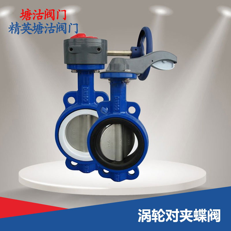 渦輪對夾蝶閥