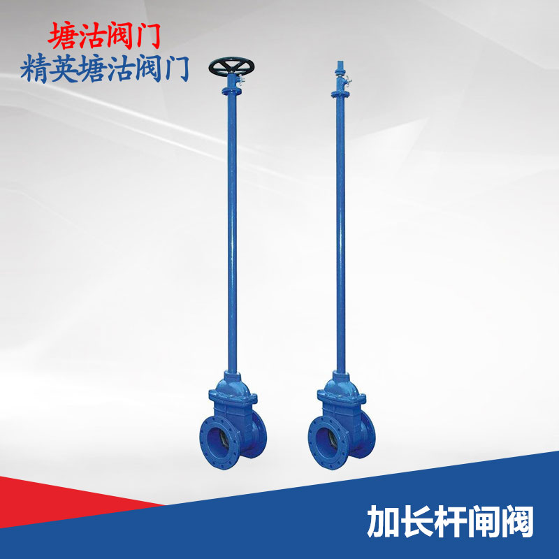 加長桿閘閥