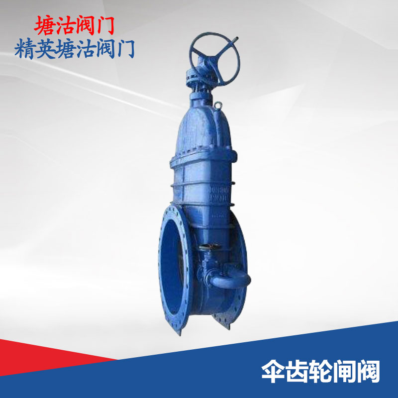 傘齒輪閘閥